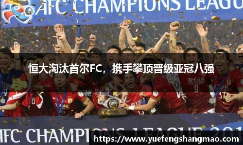 恒大淘汰首尔FC，携手攀顶晋级亚冠八强